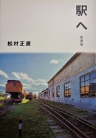 駅へ