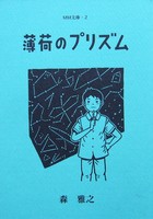薄荷のプリズム