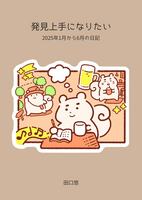 発見上手になりたい 2025年1月から6月の日記