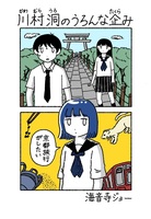 川村洞のうろんな企み
