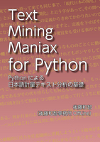 Text Mining Maniax for Python:Pythonによる日本語計量テキスト分析の基礎