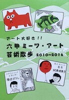 六甲ミーツアート芸術散歩2010〜2016