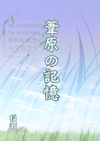 葦原の記憶
