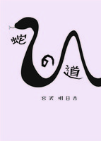 蛇の道