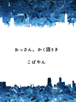おっさん、かく語りき