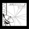 虚構のボイジャー
