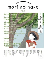 仙台発の文芸誌『mori no naka』VOL.1