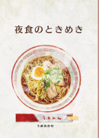 夜食のときめき