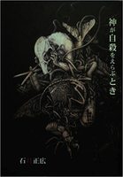 神が自殺をえらぶとき