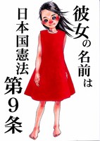 彼女の名前は日本国憲法第9条
