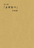 短文集「よせなべ」