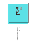 季刊男色「近代男色文学選」