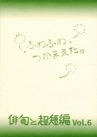 vol.6「ふわふわ」〜ふわふわ、つかまえた。