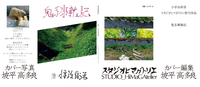 鬼系事雑記
