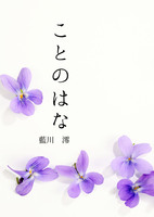 ことのはな