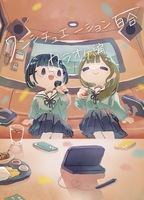 ワンシチュエーション百合・カラオケ編