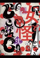 Be:inG 弐 女と怪がおどる
