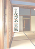 まなびや東風