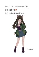 誰でも書ける!? 批評っぽい文章の書き方