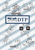トリセツ制作現場のアレやコレやをなンとかするDTP