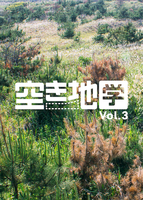 空き地学 vol.3