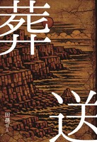 葬送