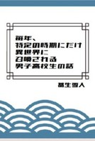 【コピー本】毎年、特定の時期にだけ異世界に召還される男子高校生の話
