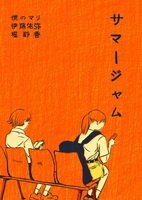 サマージャム