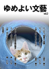 ゆめよい文藝 Vol.2