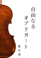 自由なるオブリガート