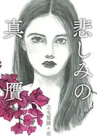 悲しみの真贋