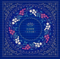 BL童話集〜王子の恋〜