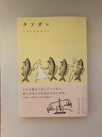 タソガレ
