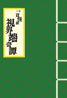 一頁怪談 視界端奇譚 巻ノ二