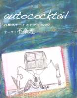 文藝誌オートカクテル-不条理-