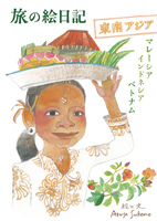 旅の絵日記 東南アジア編
