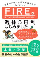 FIREを待てない会社員が自由になる方法!〜週休5日制はじめました