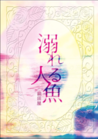 溺れる人魚