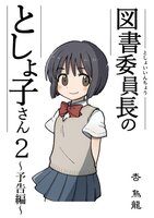 図書委員長のとしょ子さん2〜予告編〜