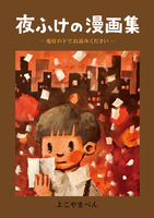 夜ふけの漫画集/イラスト・漫画集