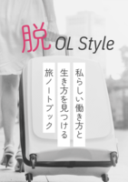 脱OL Style -私らしい働き方と生き方を見つける旅ノートブック-