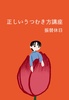 正しいうつむき方講座
