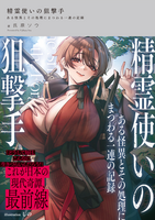 精霊使いの狙撃手