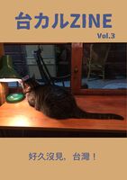 台カルZINE Vol.3