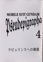 ラビュリンスへの滑落
