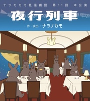 ナツノカモ低温劇団本公演台本