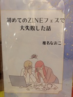 初めてのZINEフェスで大失敗した話