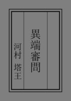 異端審問