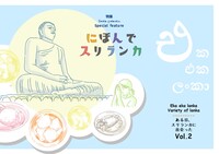 eka eka lanka / ある日、スリランカと出会った vol.2