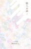 職人未満 2